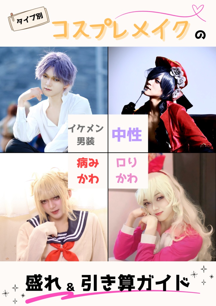 タイプ別コスプレメイクの盛れ&引き算ガイド