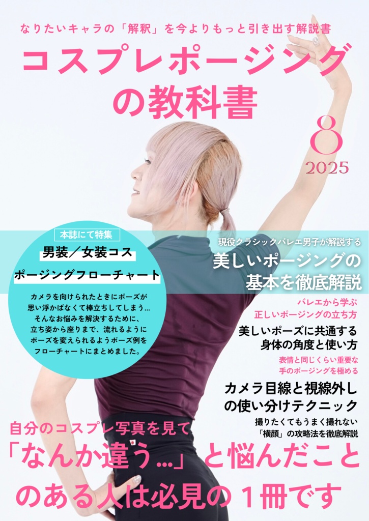 なりたいキャラの「解釈」を今よりもっと引き出す解説書コスプレポージングの教科書