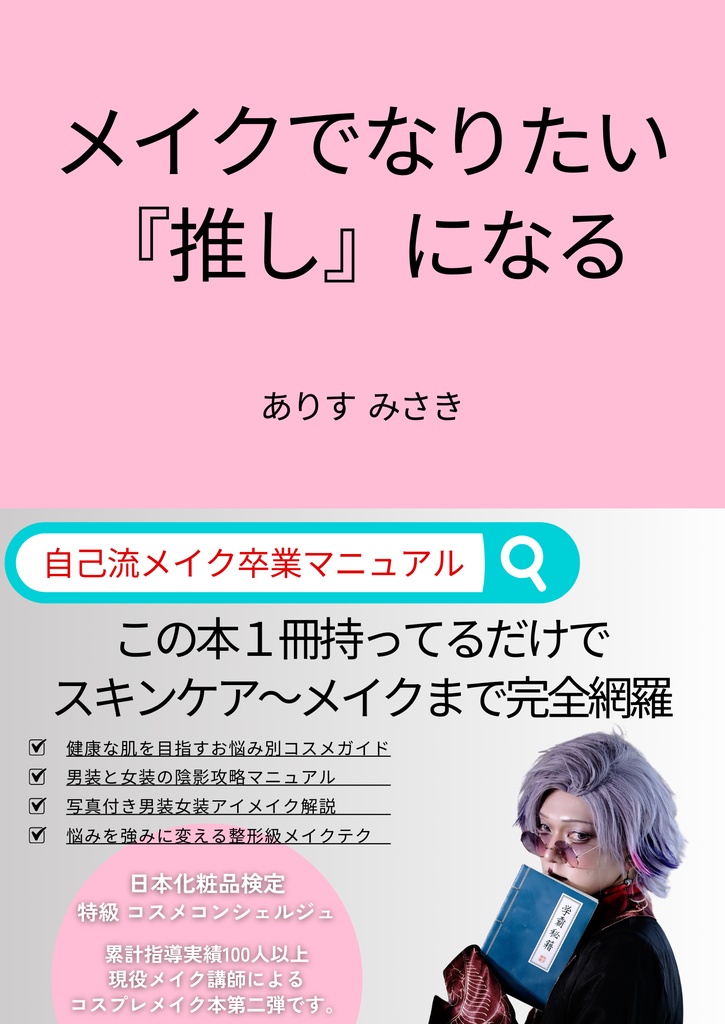 メイクでなりたい『推し』になる　コスプレメイク本　【サイン本】