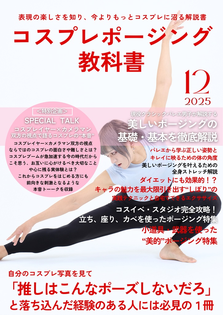 表現の楽しさを知り、今よりもっとコスプレに沼る解説書　コスプレポージング教科書　【サイン本】