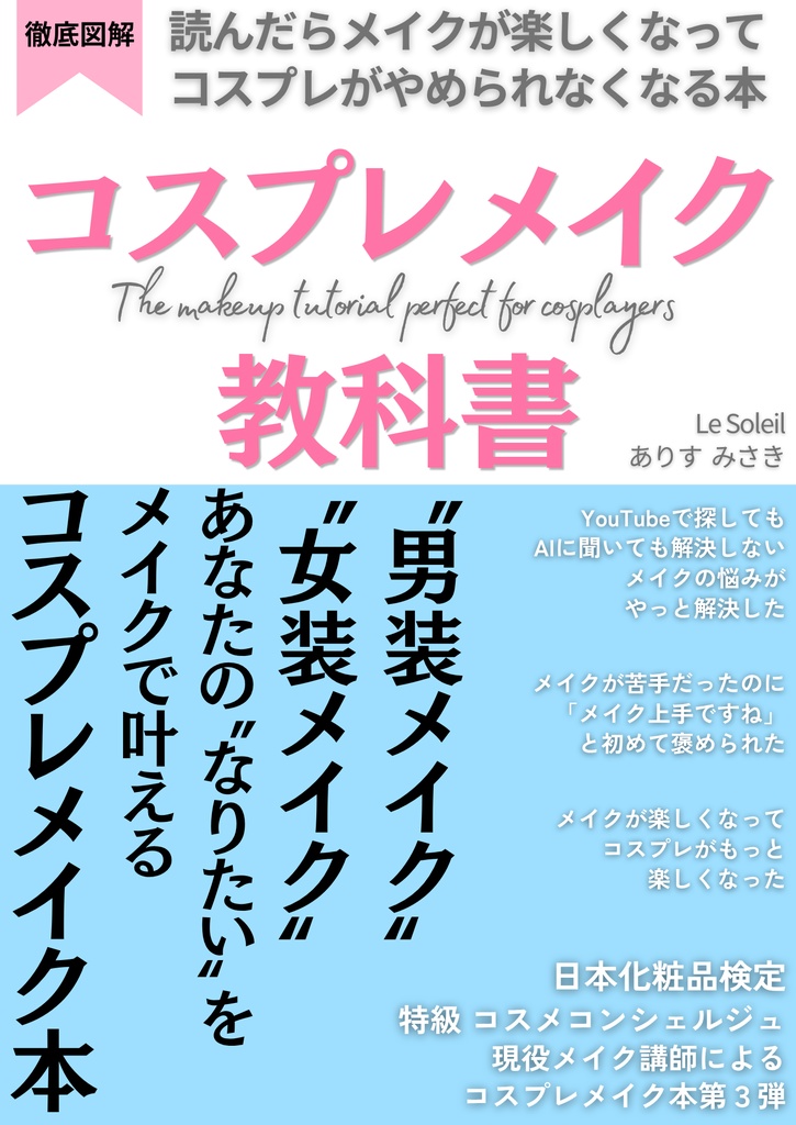 読んだらメイクが楽しくなってコスプレがやめられなくなる本　コスプレメイク教科書