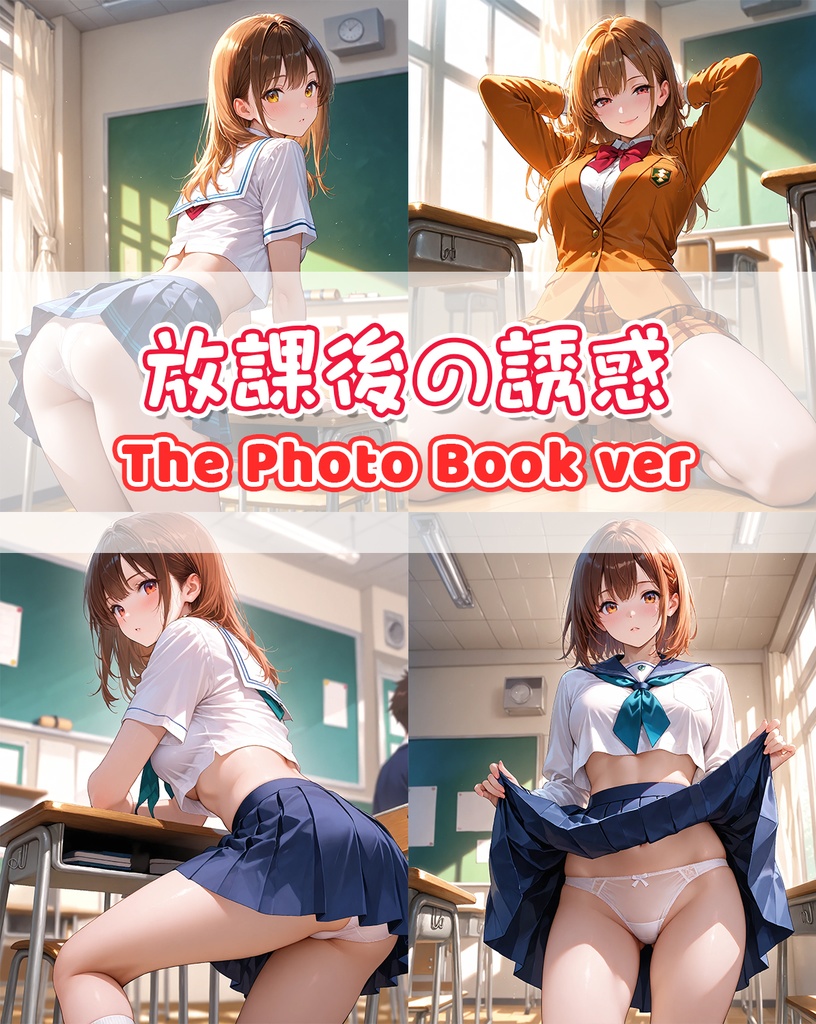 放課後の誘惑【The Photo Book ver】