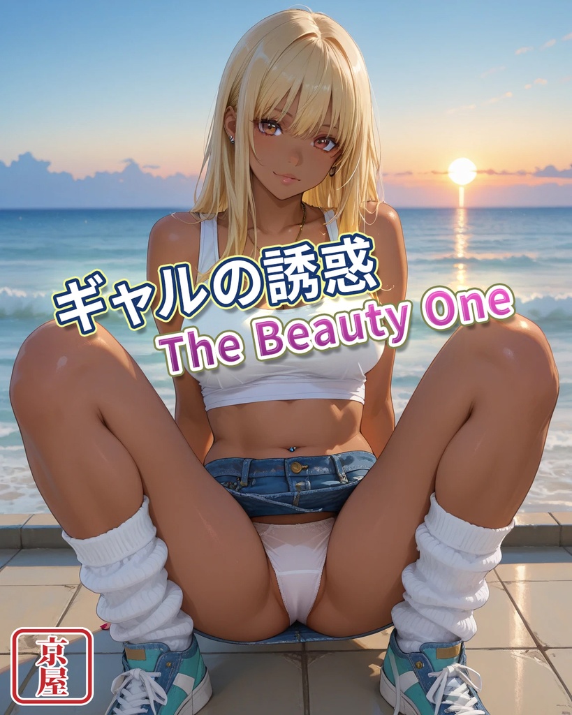 ギャルの誘惑 The Beauty One 