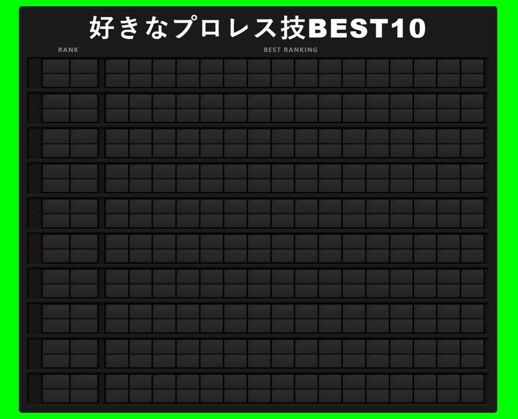 ベストテン発表装置(OBS用HTMLツール)
