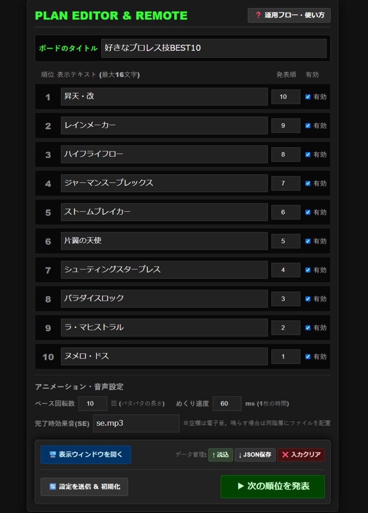 ベストテン発表装置(OBS用HTMLツール)