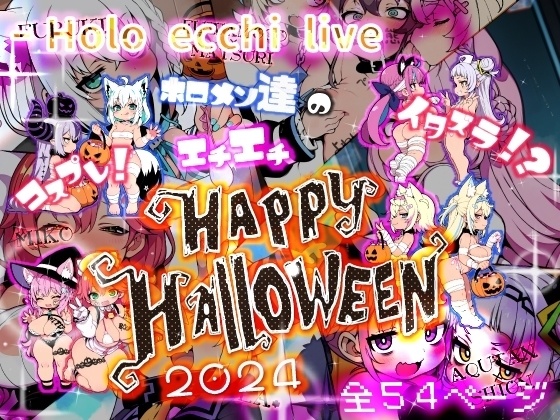 ほろえっちらいぶ コスプレ！イタズラ！？ホロメン達のエチエチHAPPY HALLOWEEN ２０２４