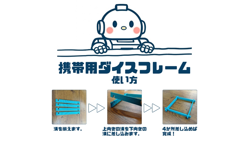 携帯用ダイスフレーム