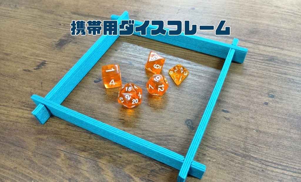 携帯用ダイスフレーム
