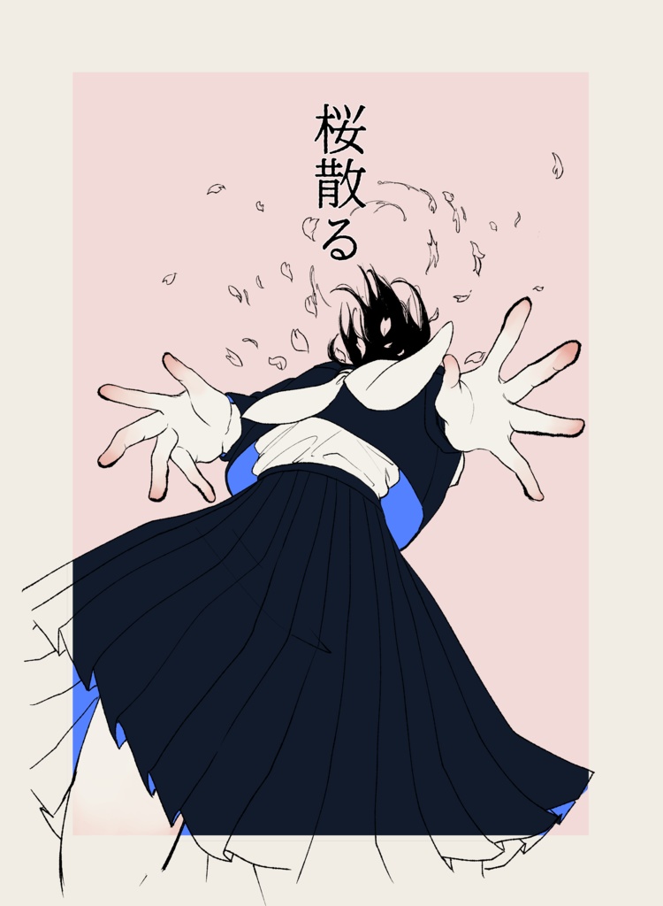 乙女惜華ー有終の美ー