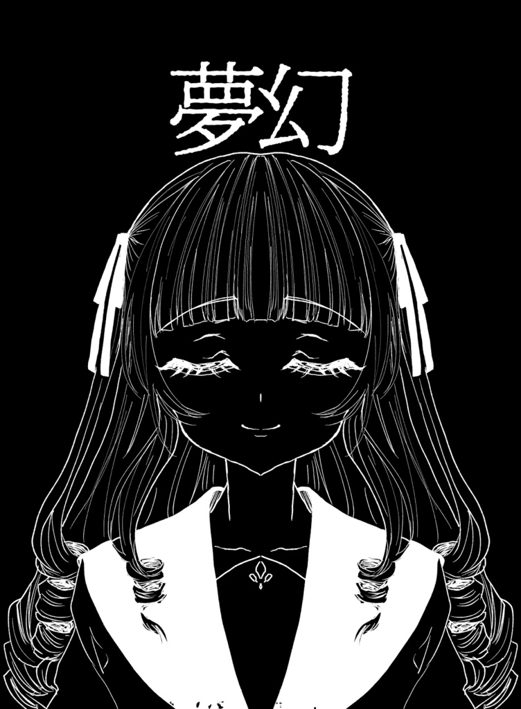 夢幻