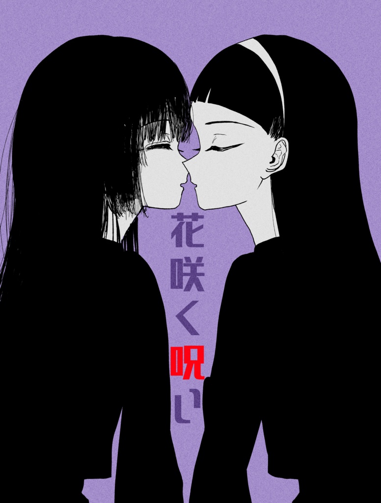 その恋は呪い