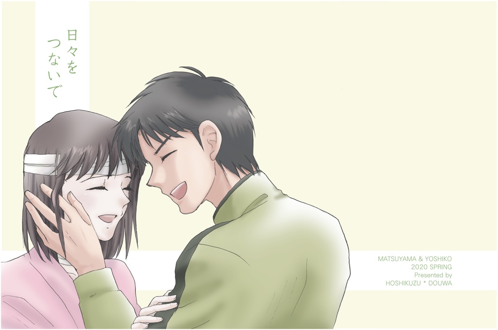 日々をつないで