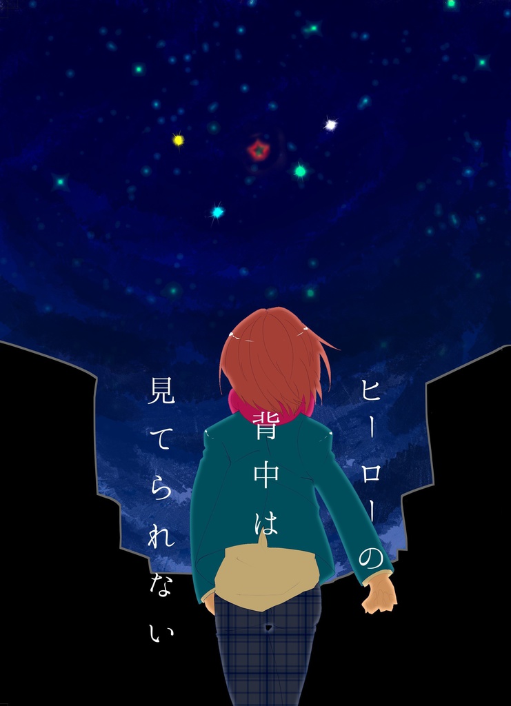 ヒーローの背中は見てられない