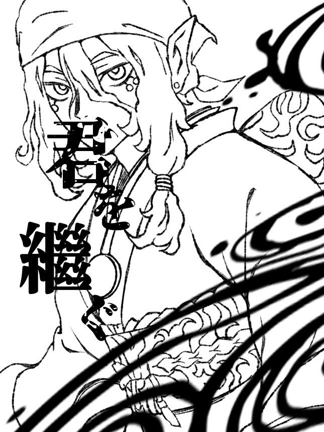 ハイ薬小説本『君を繼ぐ』