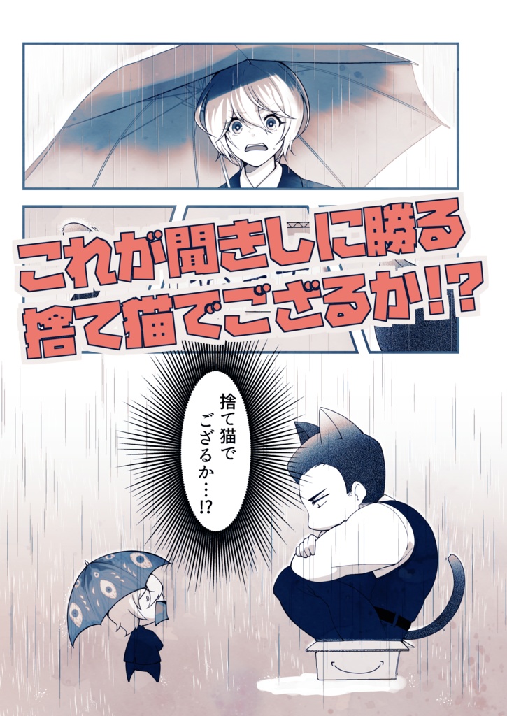 これが聞きしに勝る捨て猫でござるか!?