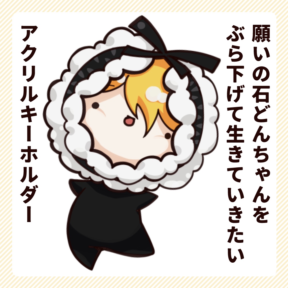 願いの石どんちゃんをぶら下げて生きていきたいアクリルキーホルダー