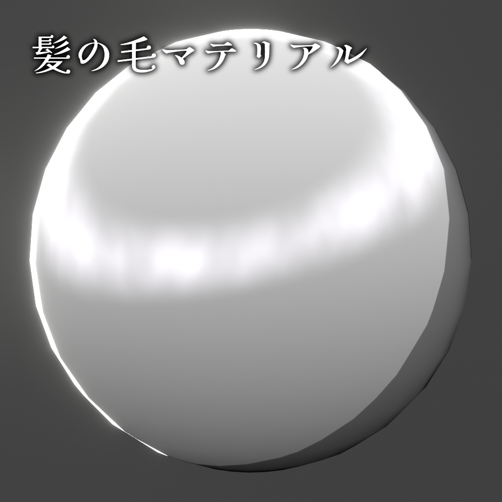 髪の毛マテリアル