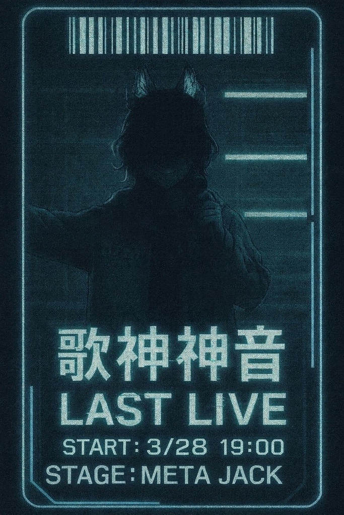 歌神神音LastLiveバーチャルチケット