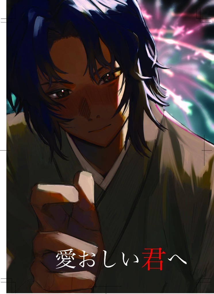愛おしい君へ