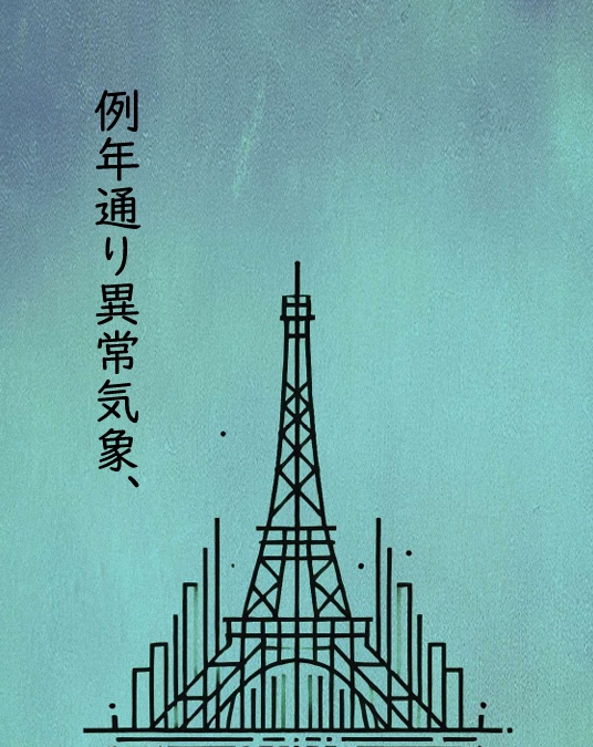 例年通り異常気象、