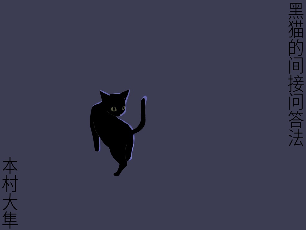 黑猫的間接問答法【スプシ付き】