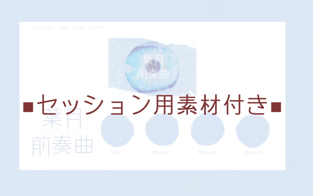 クトゥルフ神話TRPG『葉月前奏曲』