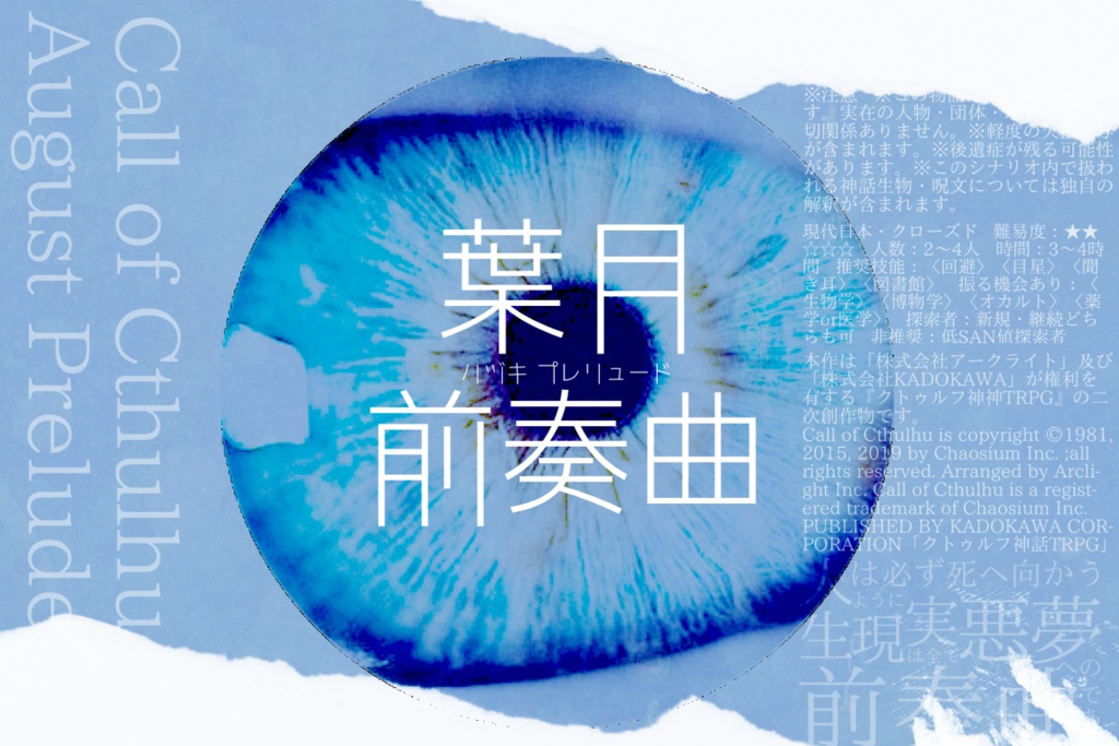 クトゥルフ神話TRPG『葉月前奏曲』
