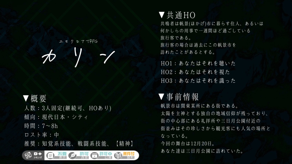 エモクロアTRPG『カリン』