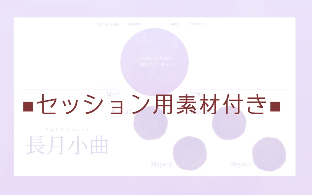 クトゥルフ神話TRPG『長月小曲』