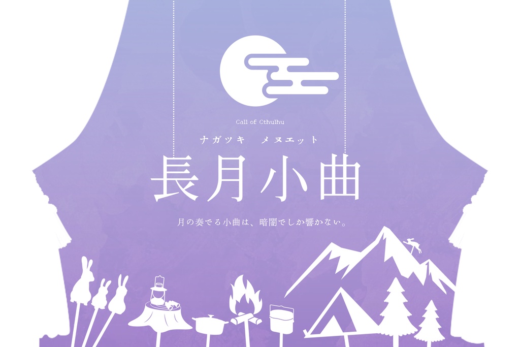 クトゥルフ神話TRPG『長月小曲』