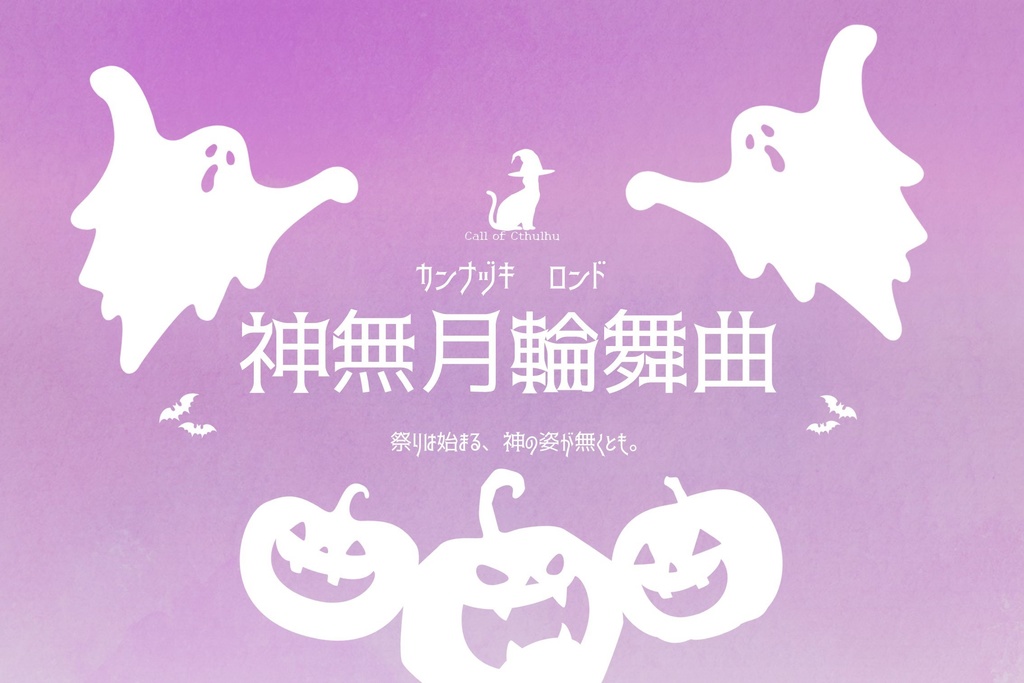 クトゥルフ神話TRPG『神無月輪舞曲』