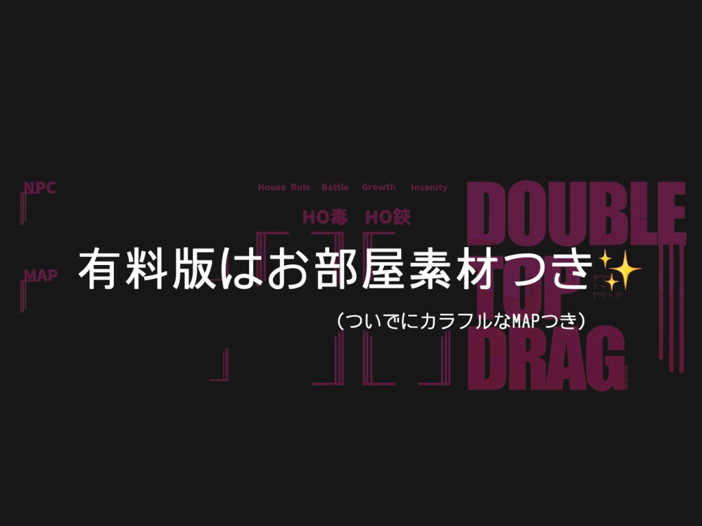 クトゥルフ神話TRPG6版『ダブルトップドラッグ』【SPLL:E110794】