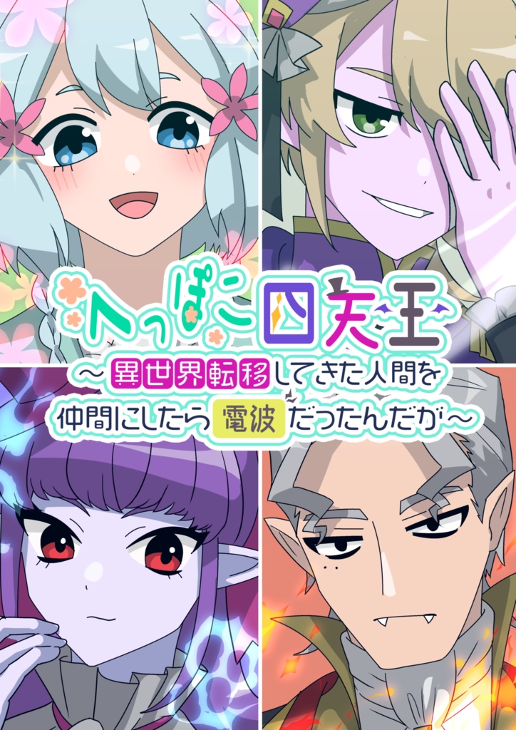 へっぽこ四天王～異世界転移してきた人間を仲間にしたら電波だったんだが～①