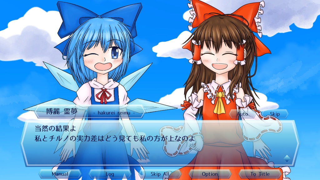 あおぞらのチルノちゃん 正式体験版