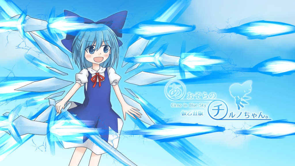 あおぞらのチルノちゃん 正式体験版