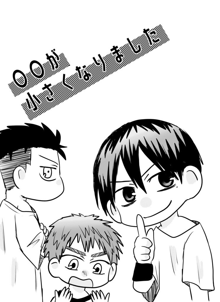 ○○が小さくなりました