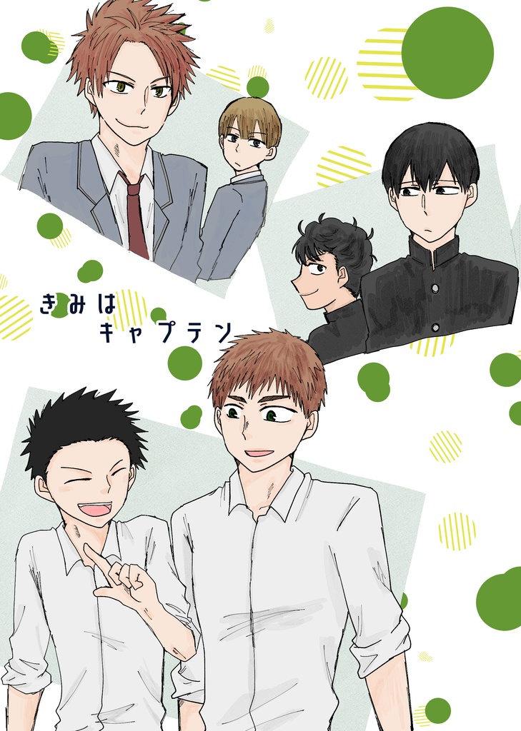 きみはキャプテン