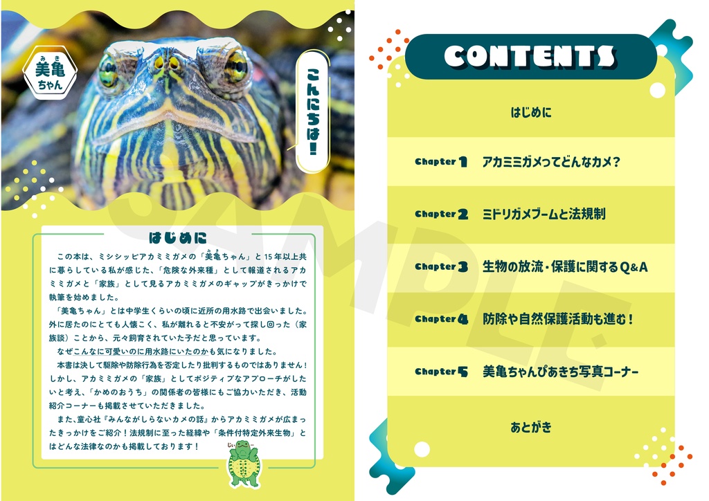 アカミミガメは悪者なの? 紙書籍版