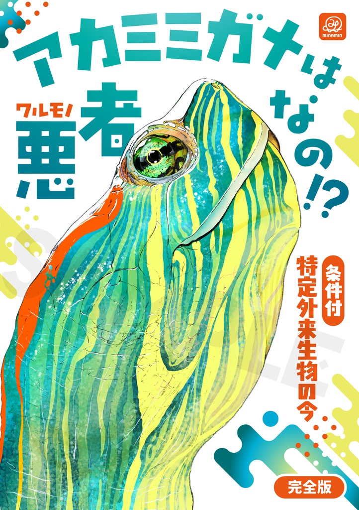 アカミミガメは悪者なの? 紙書籍版