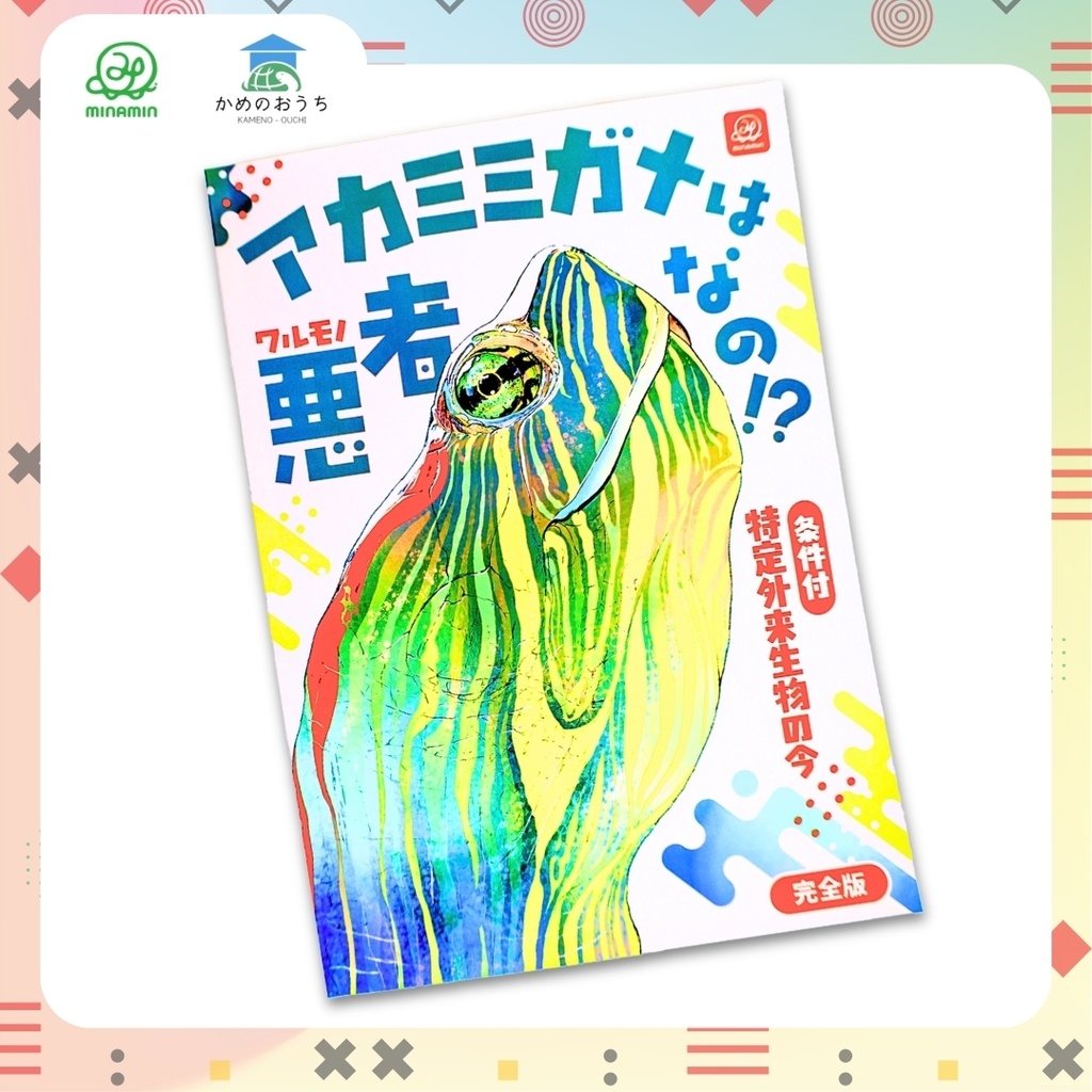 アカミミガメは悪者なの? 紙書籍版