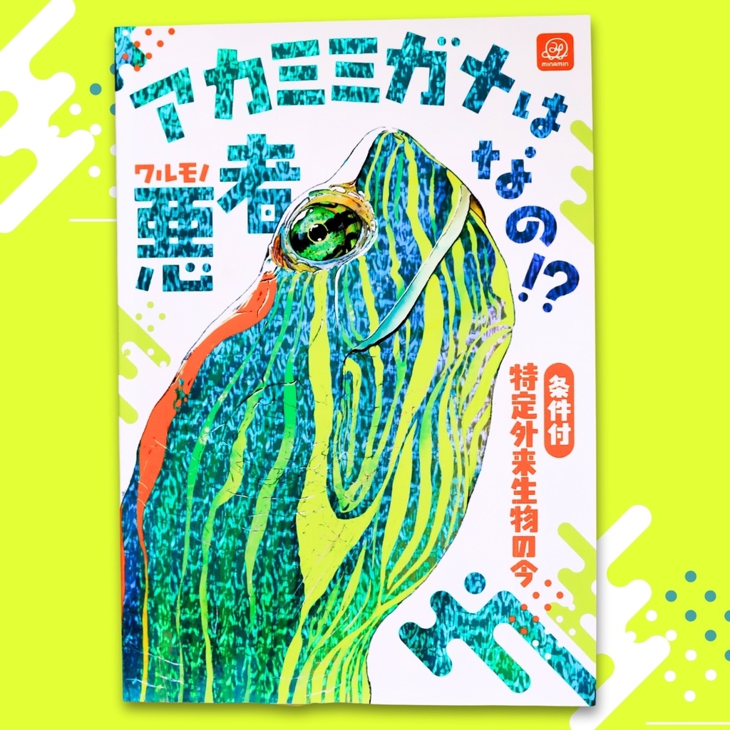 アカミミガメは悪者なの？[チャリティ限定ランダムブロマイド付き]