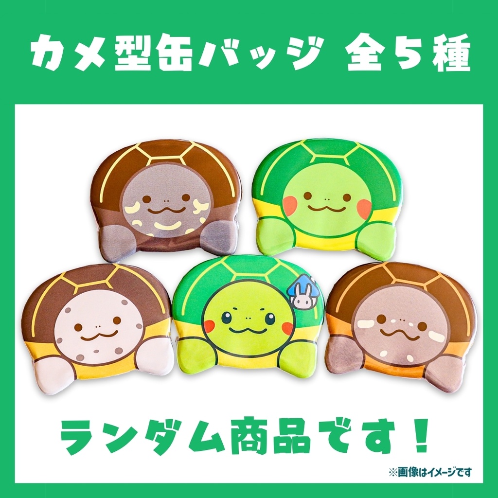 トレーディング カメ型缶バッジ [全５種]