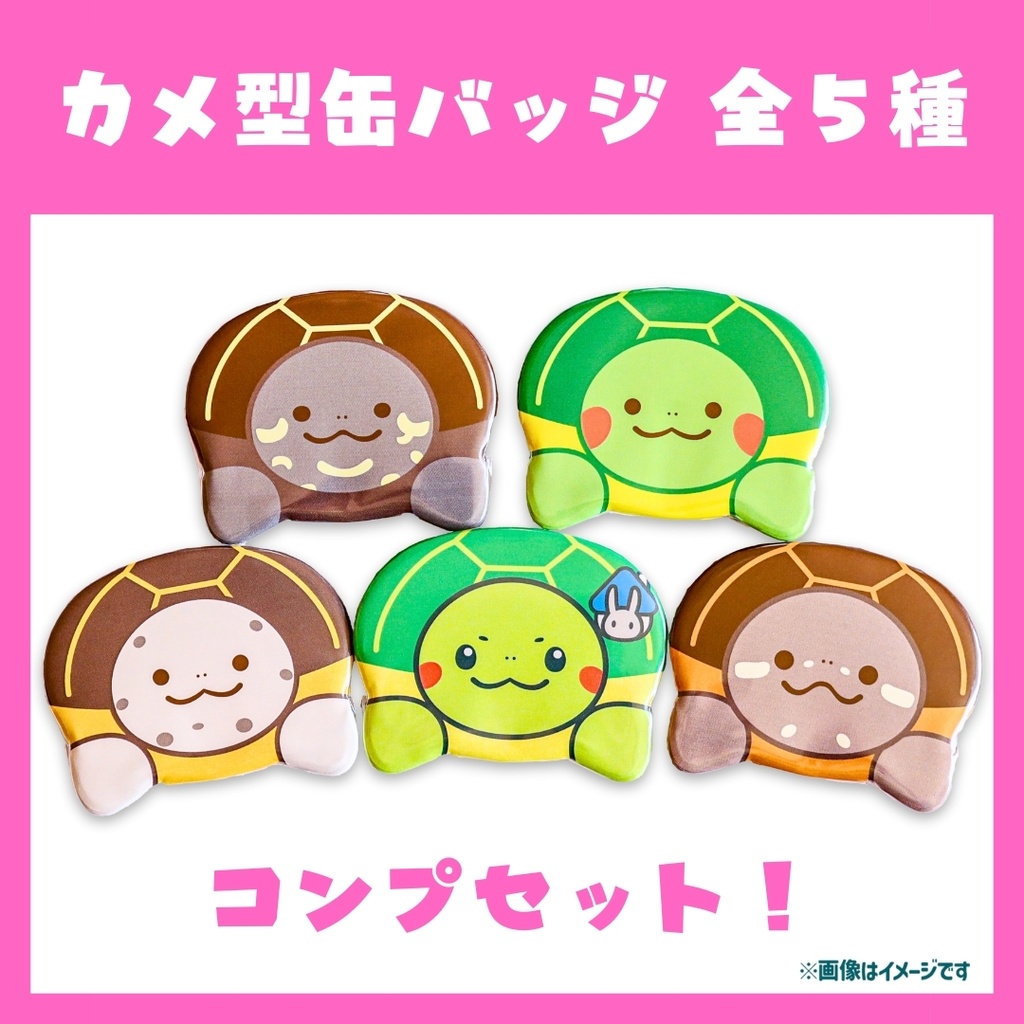カメ型缶バッジ コンプセット!