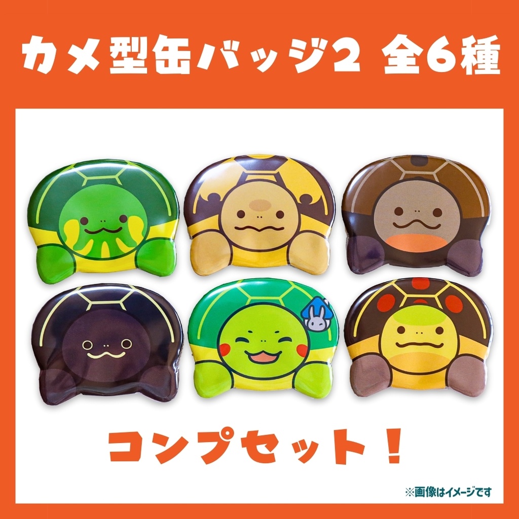 カメ型缶バッジ2　コンプセット！