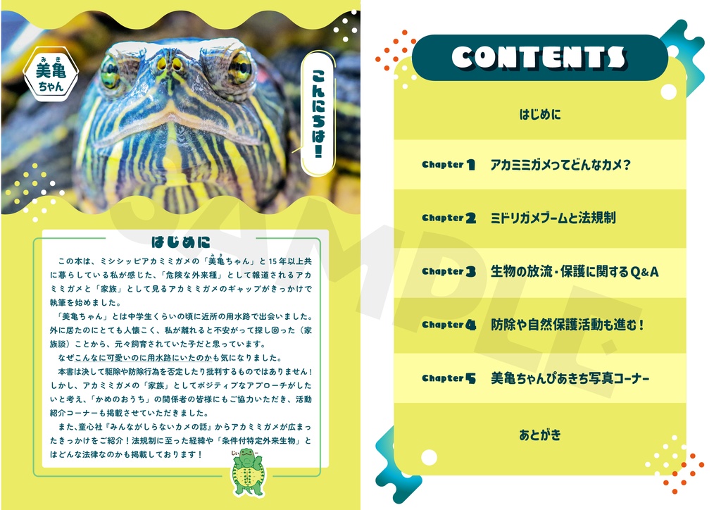 アカミミガメは悪者なの? 電子書籍版