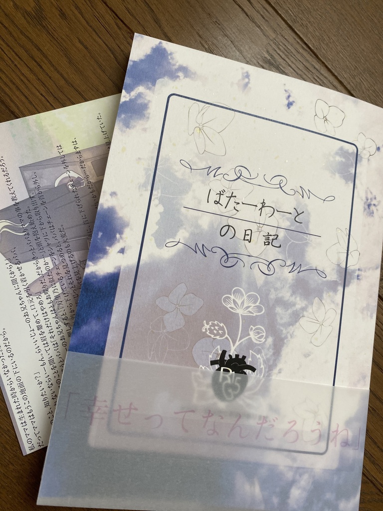 【WEH夢本】ばたーわーとの日記