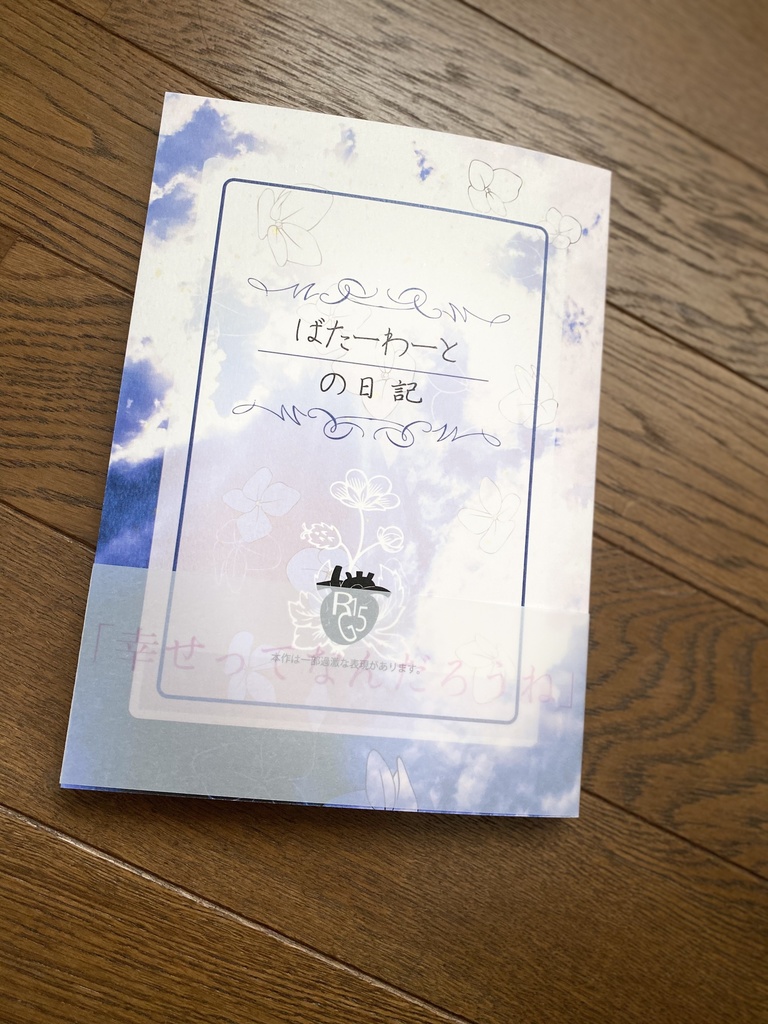【WEH夢本】ばたーわーとの日記