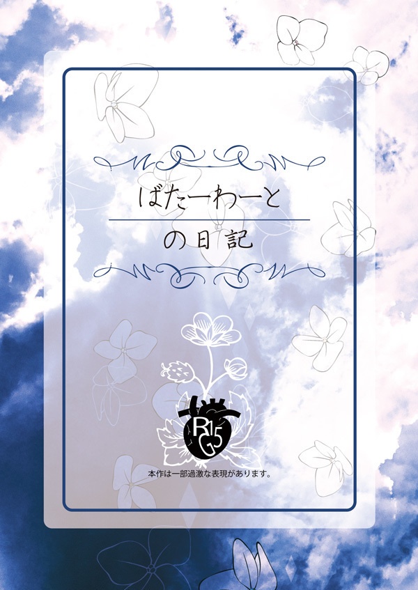 【WEH夢本】ばたーわーとの日記