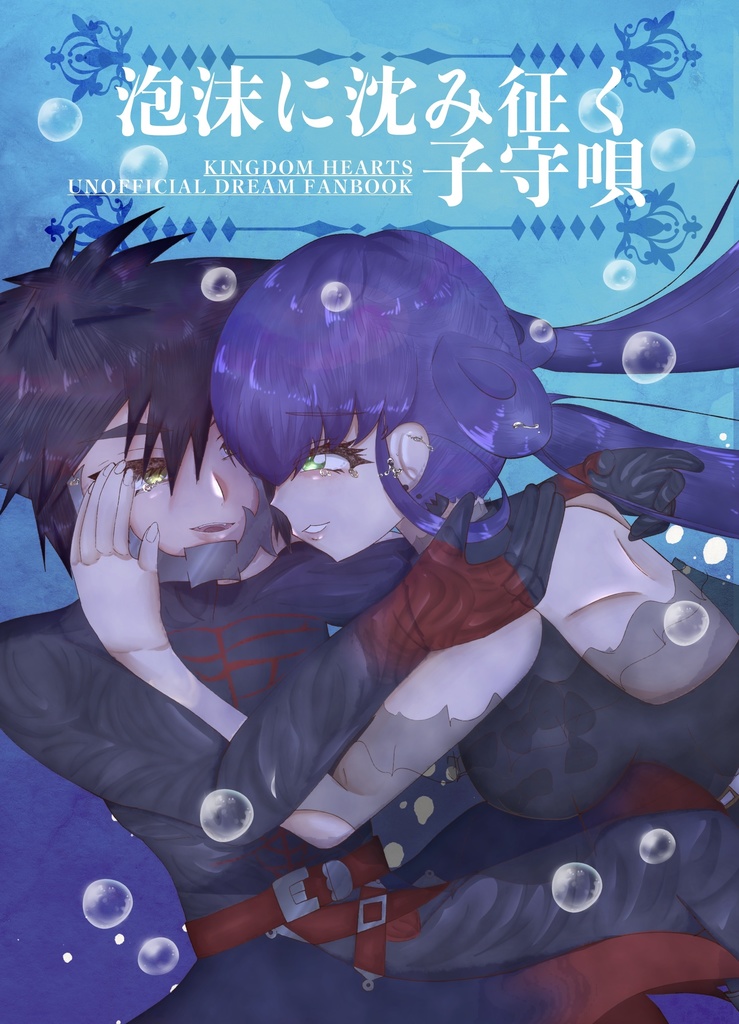 【王国心夢本】泡沫に沈み征く子守唄