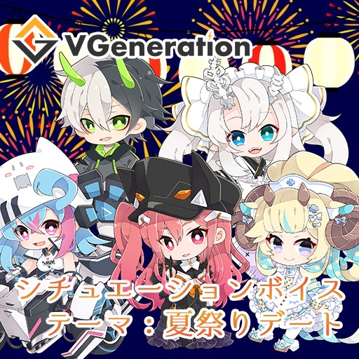 シチュエーションボイス　テーマ：夏祭りデート【23年3月末迄】